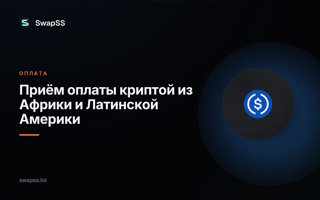 Приём оплаты криптой из Африки и Латинской Америки