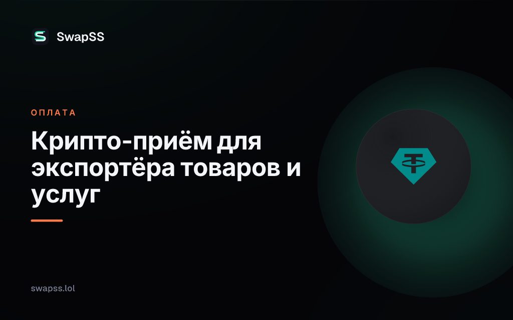 Крипто-приём для экспортёра товаров и услуг