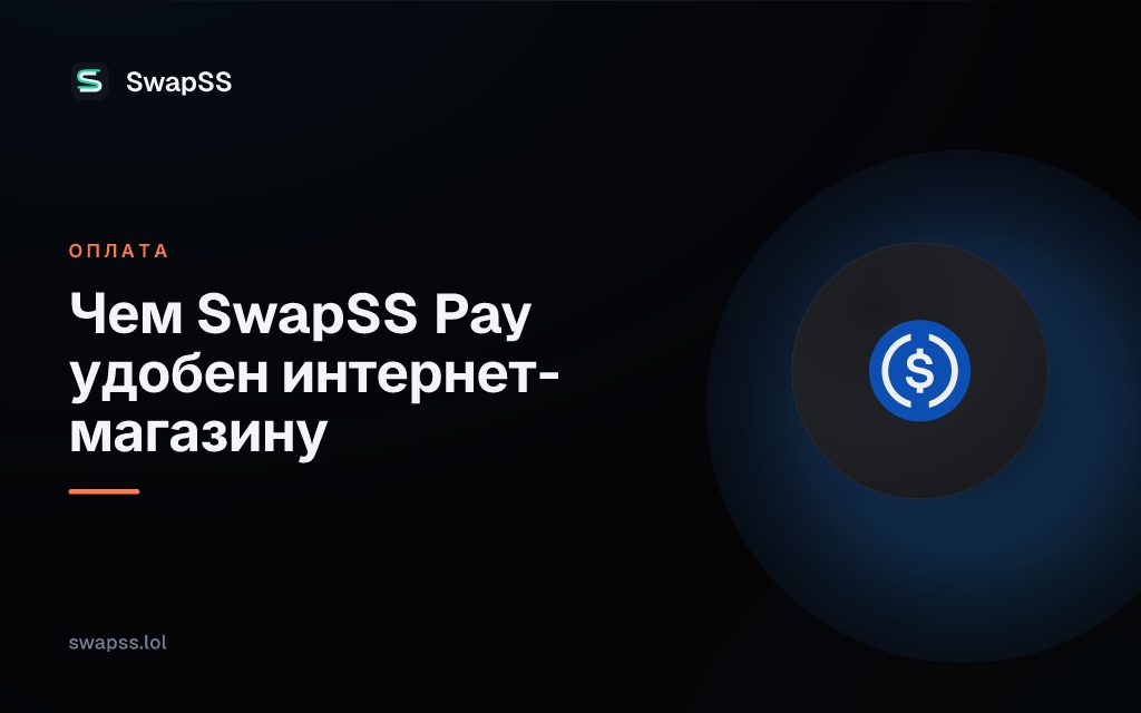 Чем SwapSS Pay удобен интернет-магазину