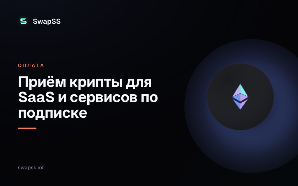 Приём крипты для SaaS и сервисов по подписке
