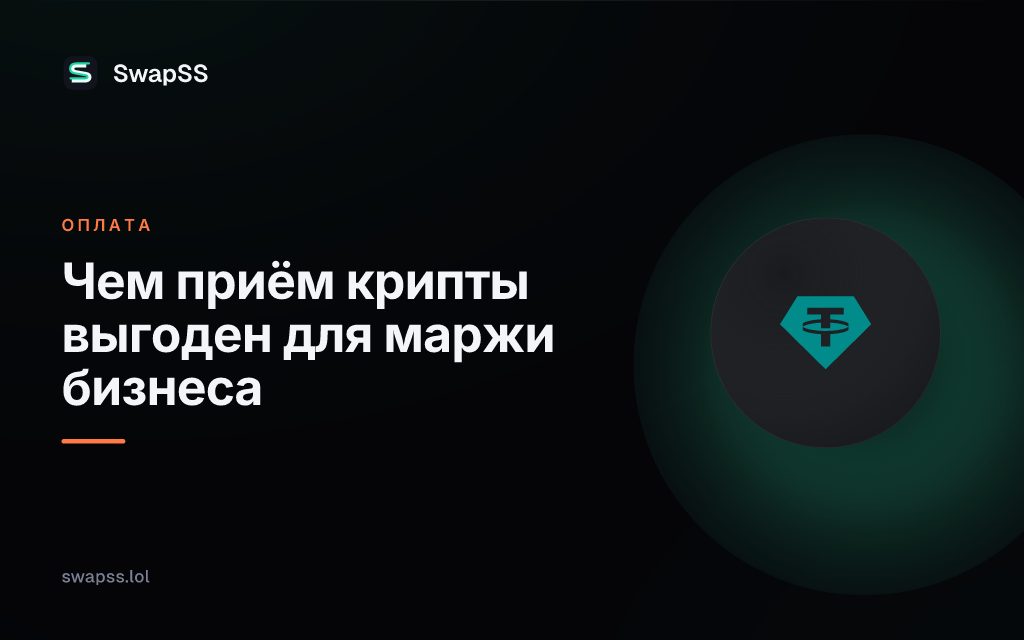 Чем приём крипты выгоден для маржи бизнеса