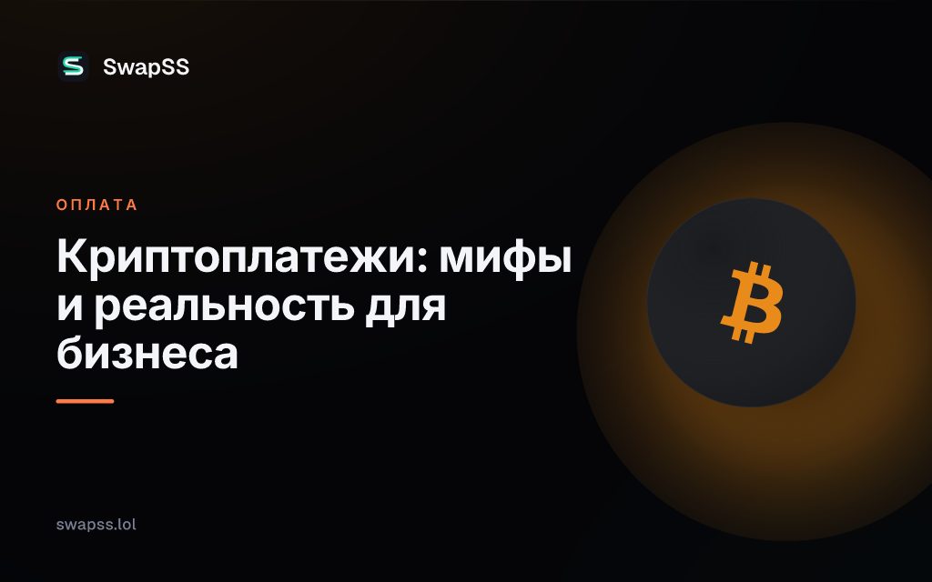 Криптоплатежи: мифы и реальность для бизнеса