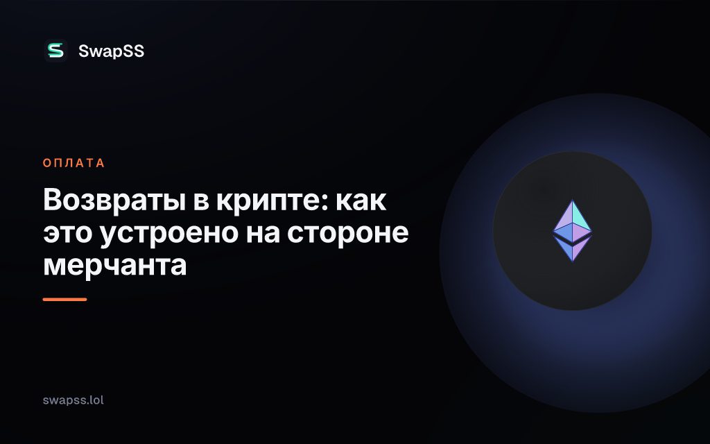 Возвраты в крипте: как это устроено на стороне мерчанта