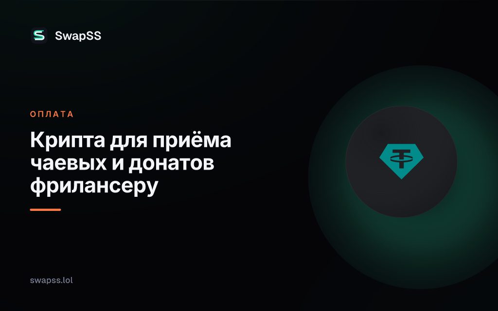 Крипта для приёма чаевых и донатов фрилансеру