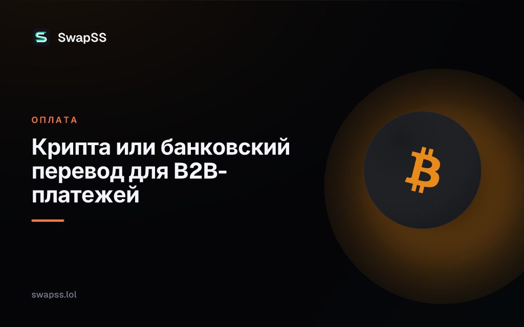 Крипта или банковский перевод для B2B-платежей