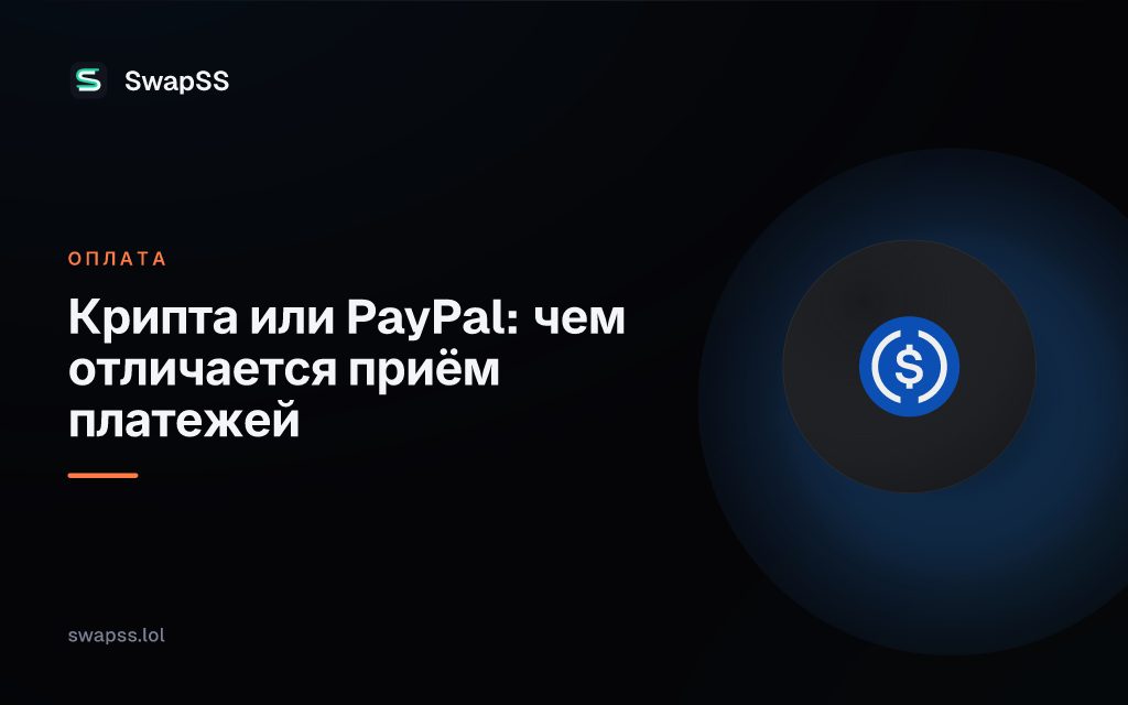 Крипта или PayPal: чем отличается приём платежей