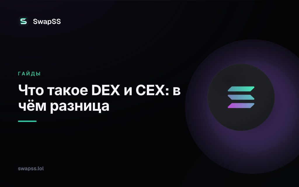 Что такое DEX и CEX: в чём разница