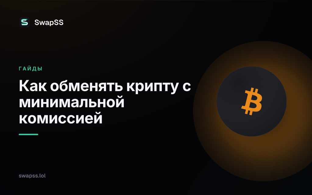 Как обменять крипту с минимальной комиссией