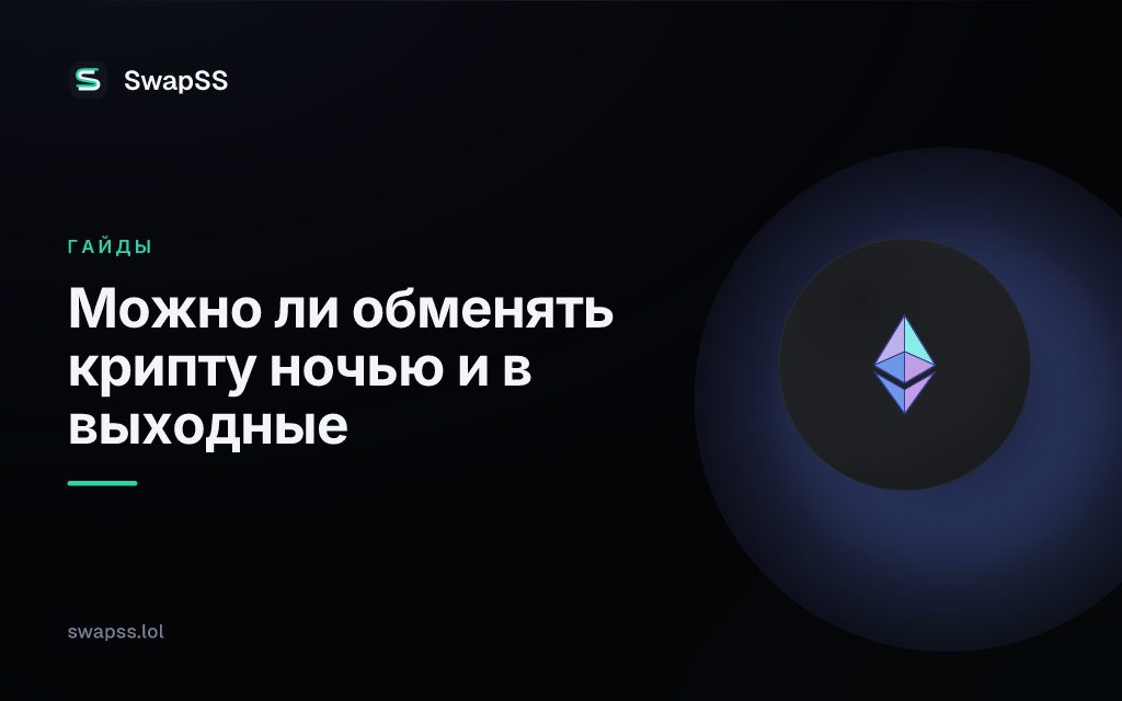 Можно ли обменять крипту ночью и в выходные