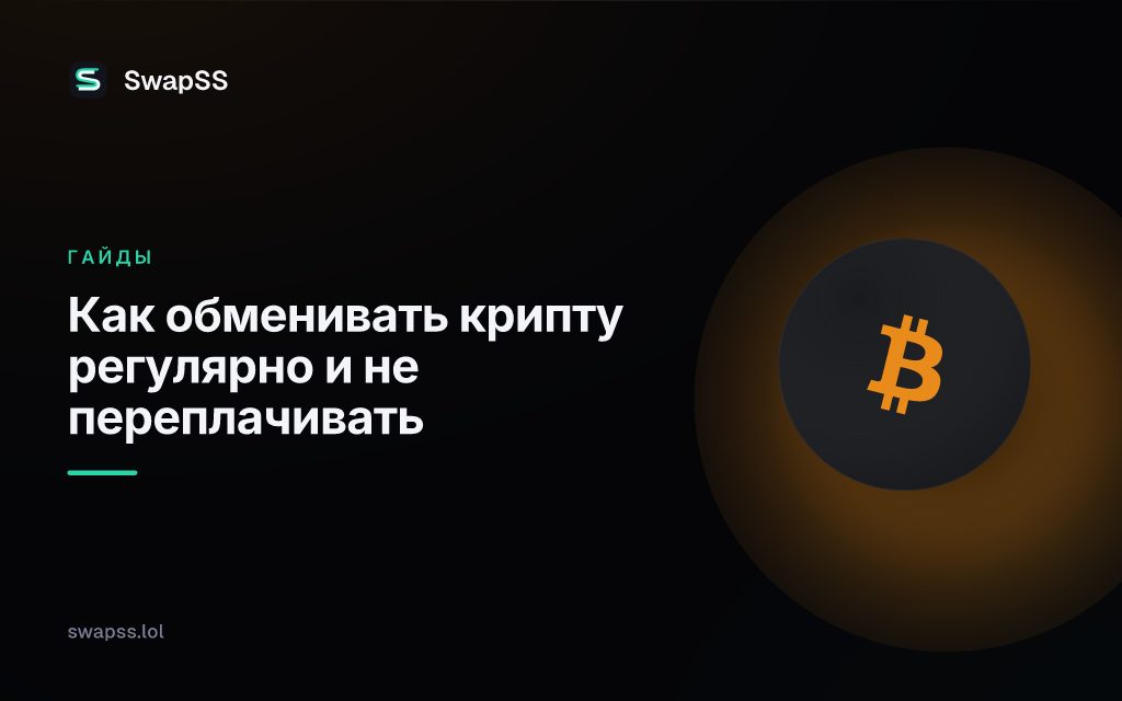 Как обменивать крипту регулярно и не переплачивать
