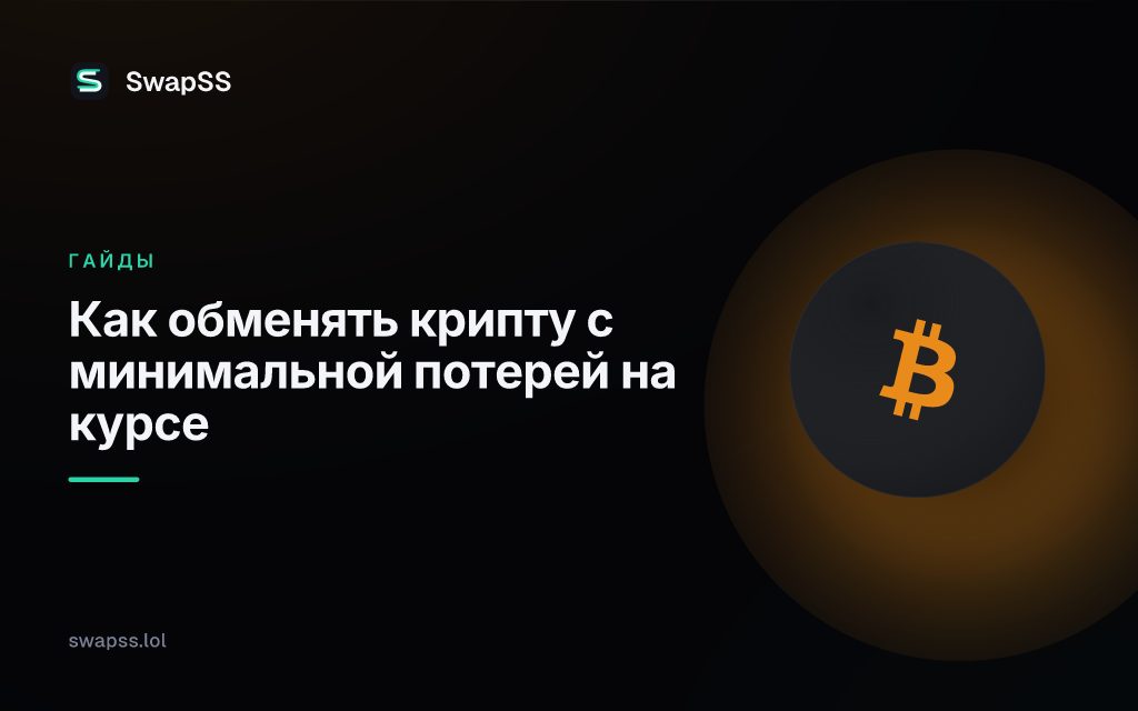 Как обменять крипту с минимальной потерей на курсе