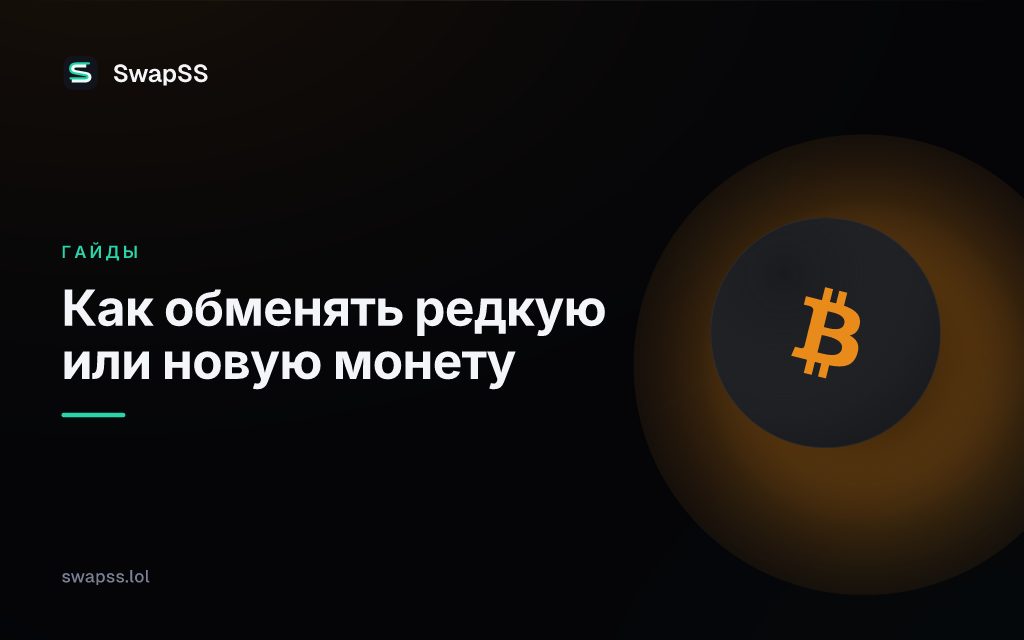 Как обменять редкую или новую монету