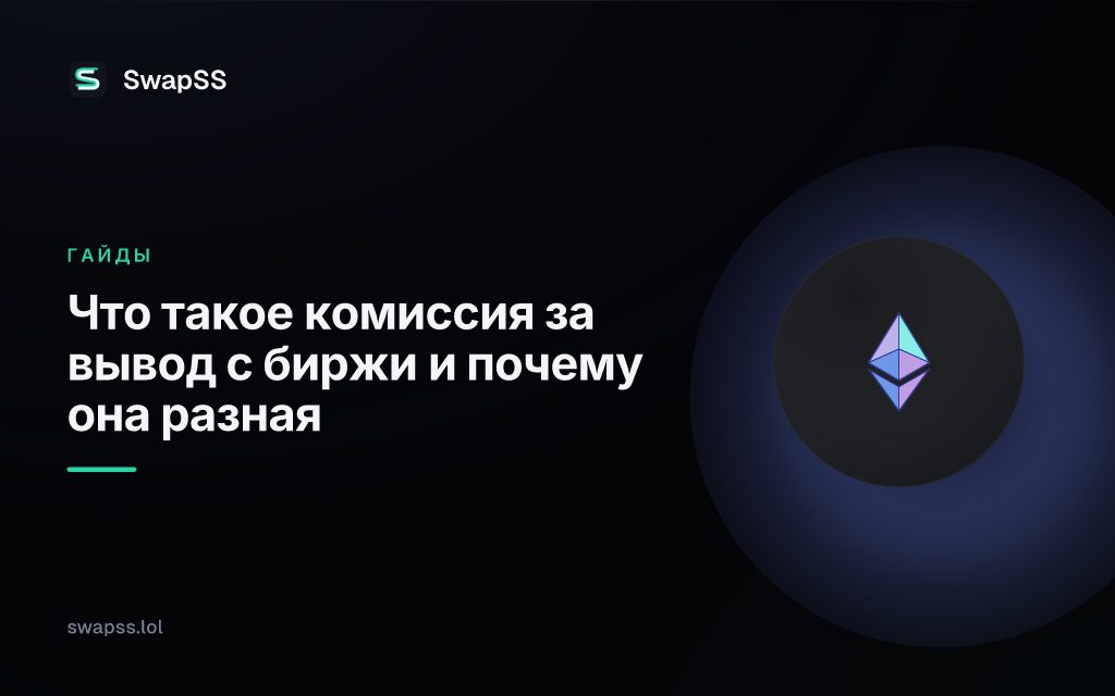 Что такое комиссия за вывод с биржи и почему она разная