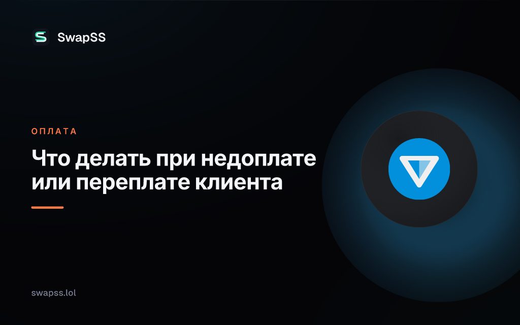 Что делать при недоплате или переплате клиента