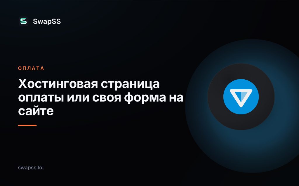 Хостинговая страница оплаты или своя форма на сайте