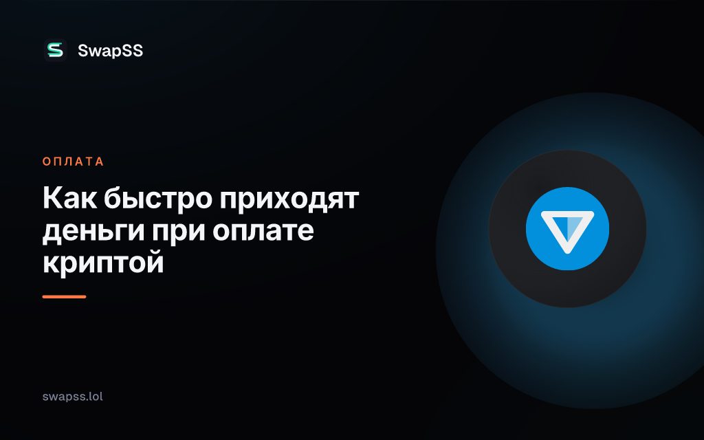Как быстро приходят деньги при оплате криптой