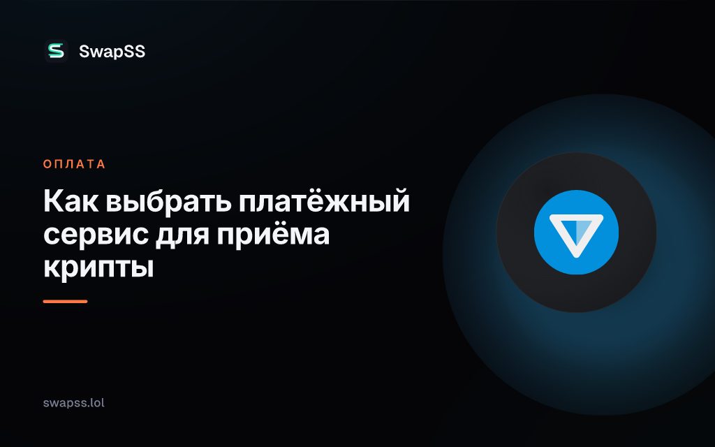 Как выбрать платёжный сервис для приёма крипты