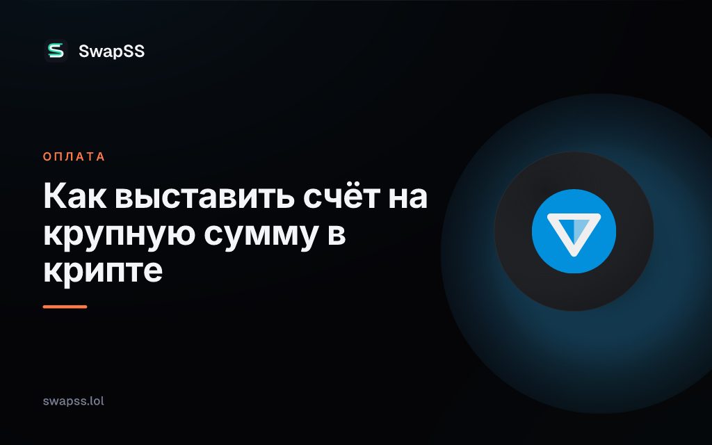Как выставить счёт на крупную сумму в крипте