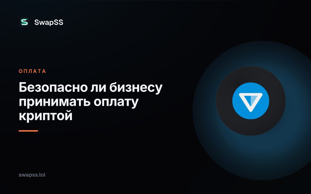 Безопасно ли бизнесу принимать оплату криптой