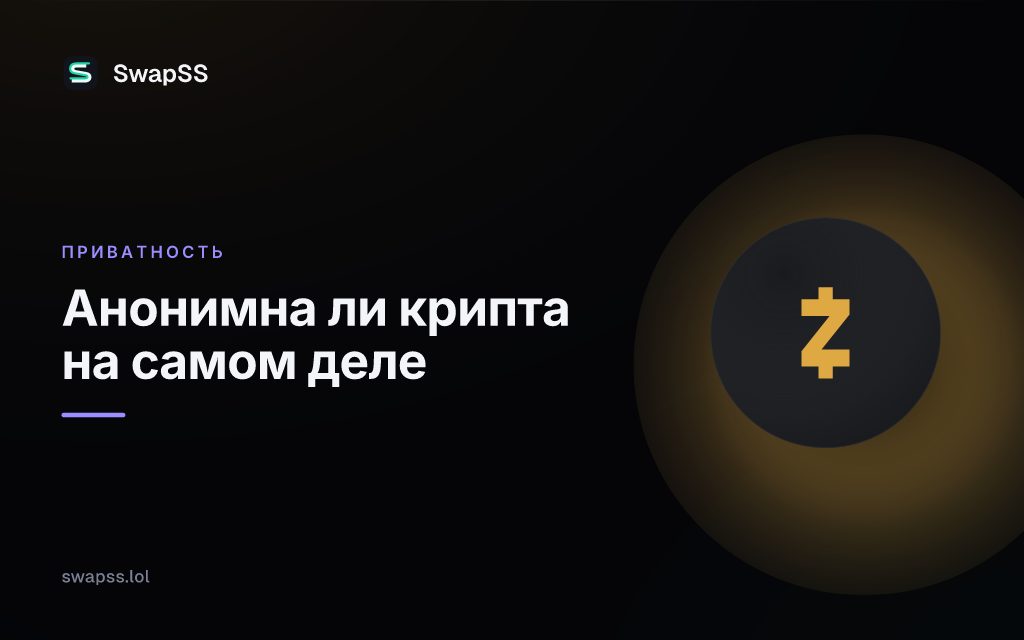 Анонимна ли крипта на самом деле