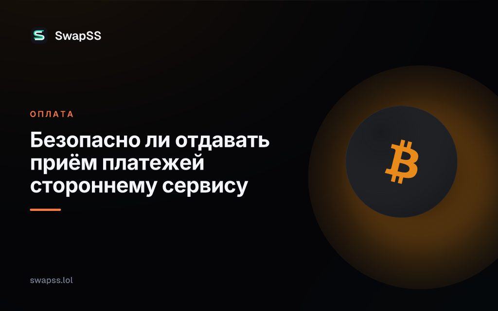 Безопасно ли отдавать приём платежей стороннему сервису