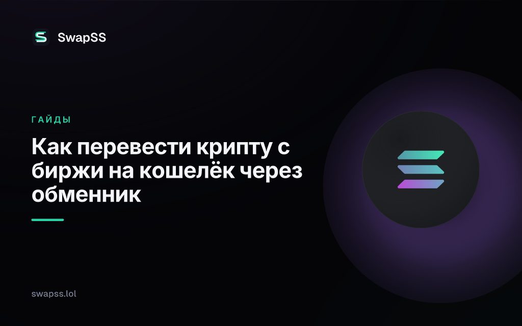 Как перевести крипту с биржи на кошелёк через обменник