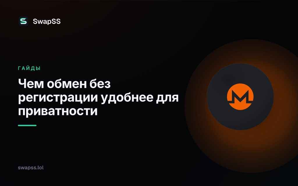 Чем обмен без регистрации удобнее для приватности