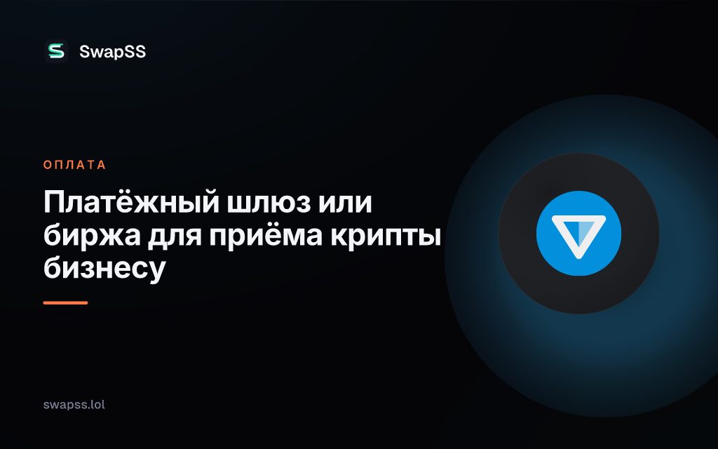Платёжный шлюз или биржа для приёма крипты бизнесу