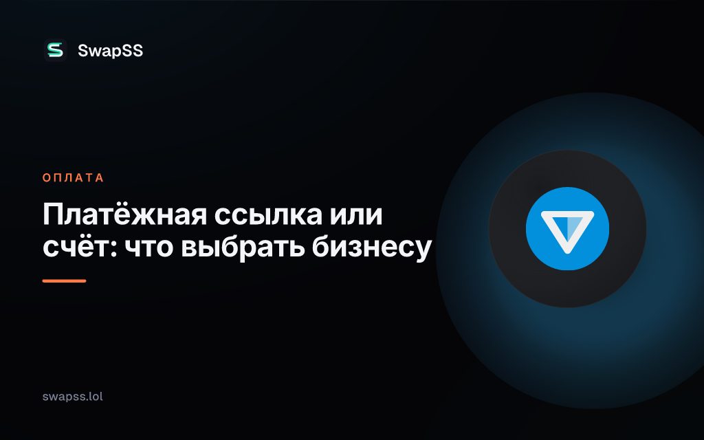 Платёжная ссылка или счёт: что выбрать бизнесу