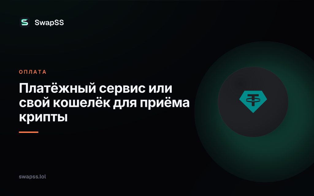Платёжный сервис или свой кошелёк для приёма крипты