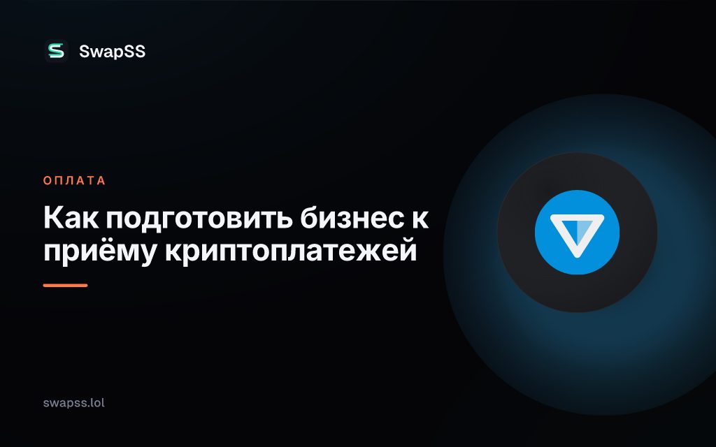 Как подготовить бизнес к приёму криптоплатежей