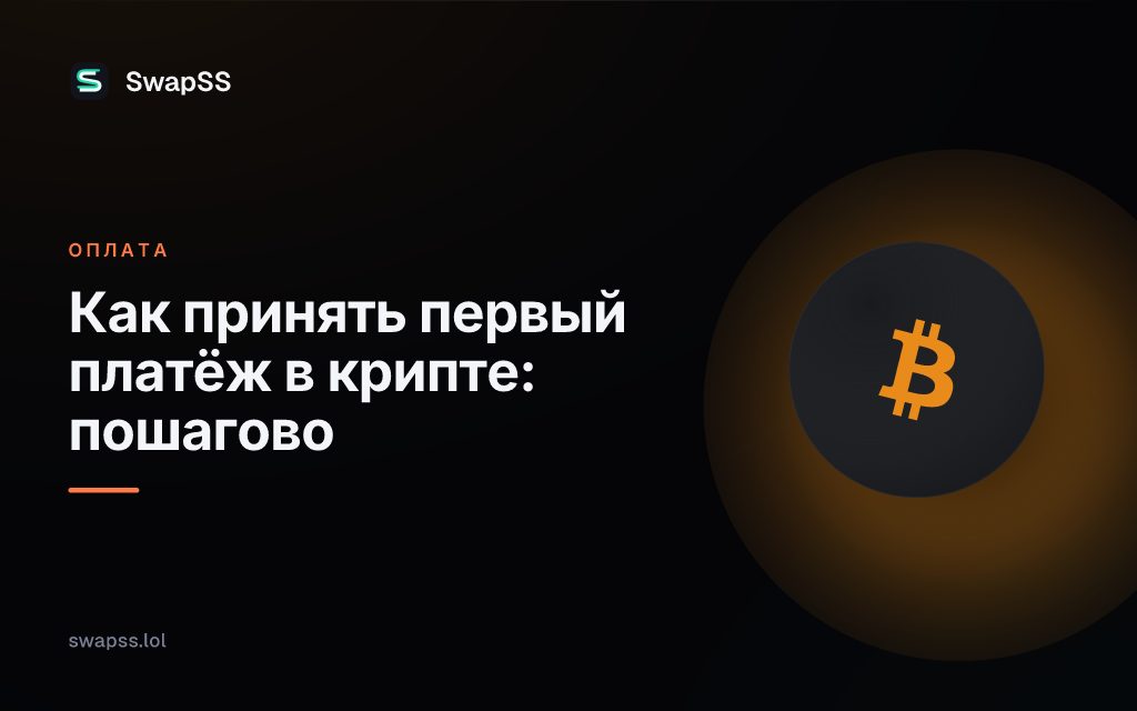 Как принять первый платёж в крипте: пошагово