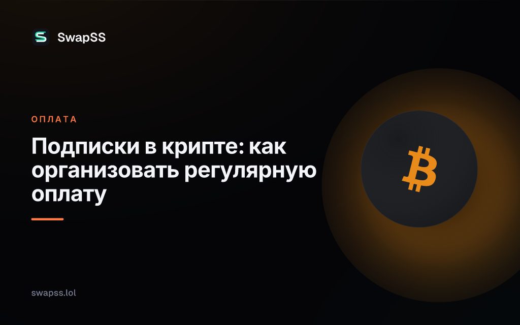 Подписки в крипте: как организовать регулярную оплату
