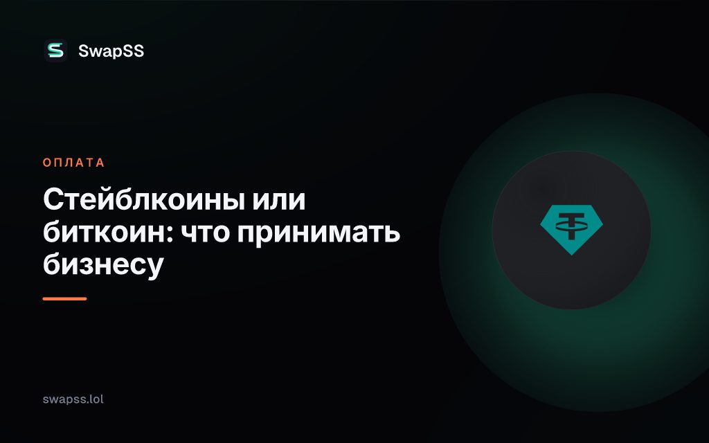 Стейблкоины или биткоин: что принимать бизнесу