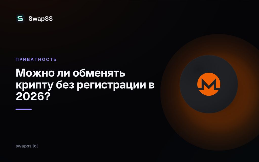 Можно ли обменять крипту без регистрации в 2026?