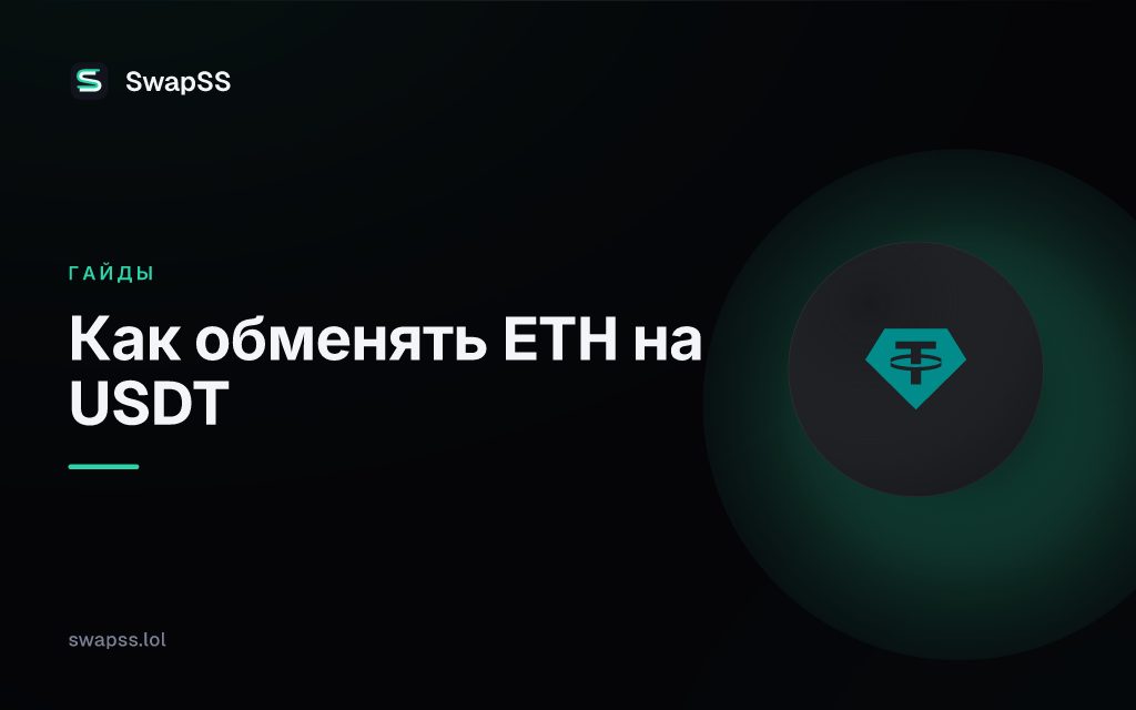 Как обменять ETH на USDT
