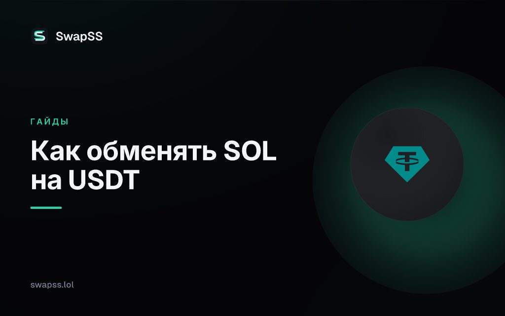 Как обменять SOL на USDT