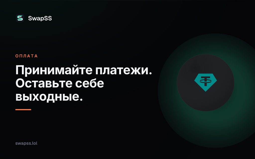 Принимайте платежи. Оставьте себе выходные.