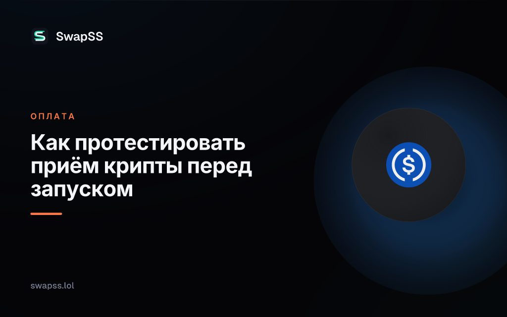 Как протестировать приём крипты перед запуском