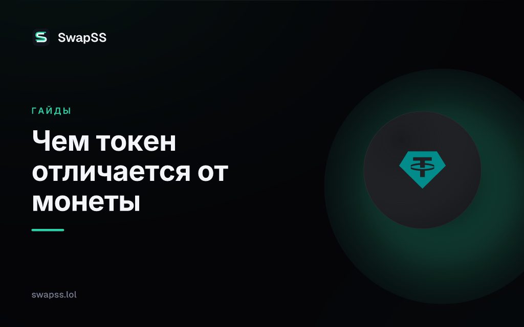 Чем токен отличается от монеты