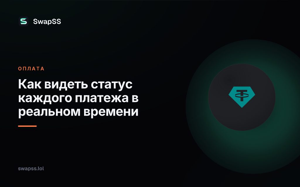 Как видеть статус каждого платежа в реальном времени