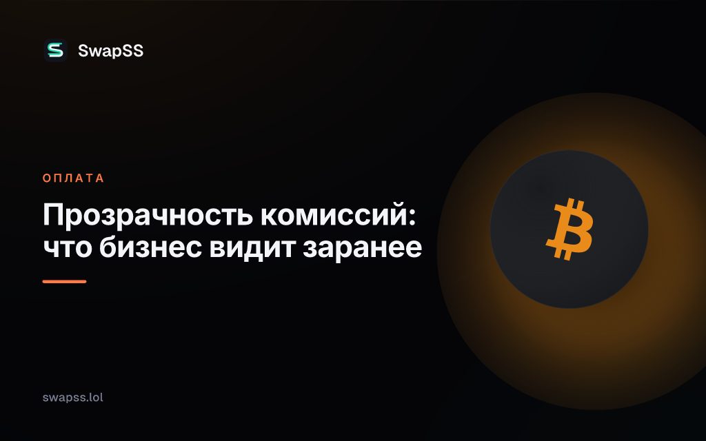 Прозрачность комиссий: что бизнес видит заранее