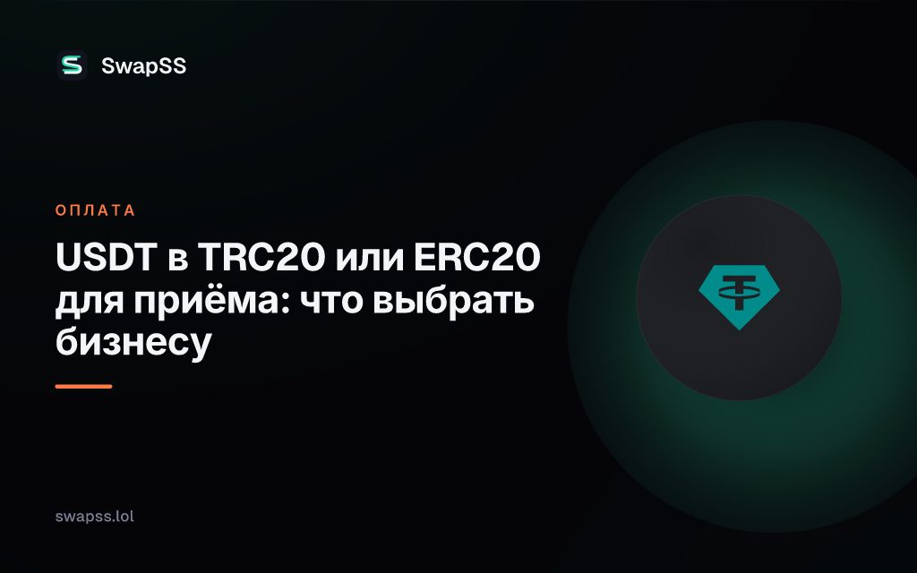 USDT в TRC20 или ERC20 для приёма: что выбрать бизнесу