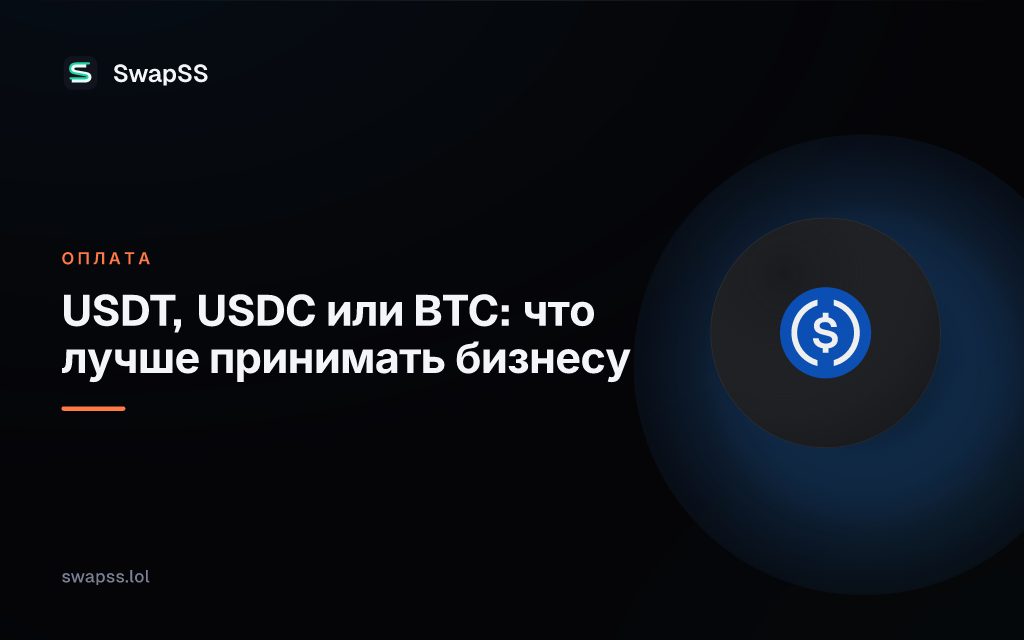 USDT, USDC или BTC: что лучше принимать бизнесу