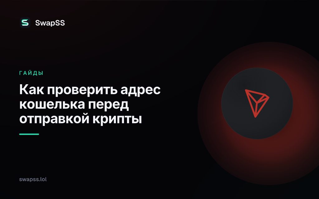 Как проверить адрес кошелька перед отправкой крипты