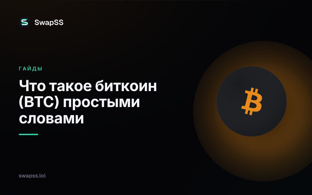 Что такое биткоин (BTC) простыми словами