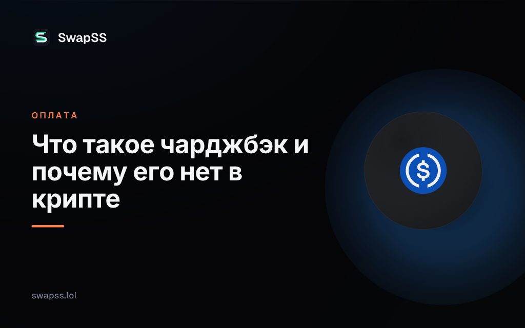 Что такое чарджбэк и почему его нет в крипте