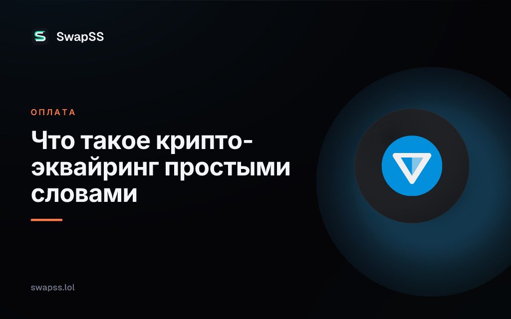 Что такое крипто-эквайринг простыми словами