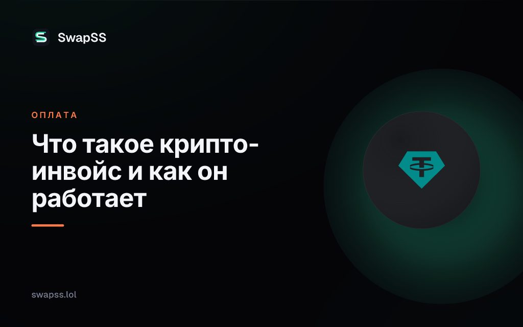 Что такое крипто-инвойс и как он работает