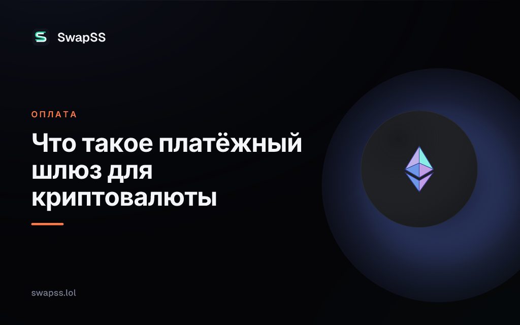 Что такое платёжный шлюз для криптовалюты
